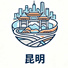 昆明市