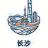 长沙市