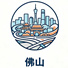 佛山市